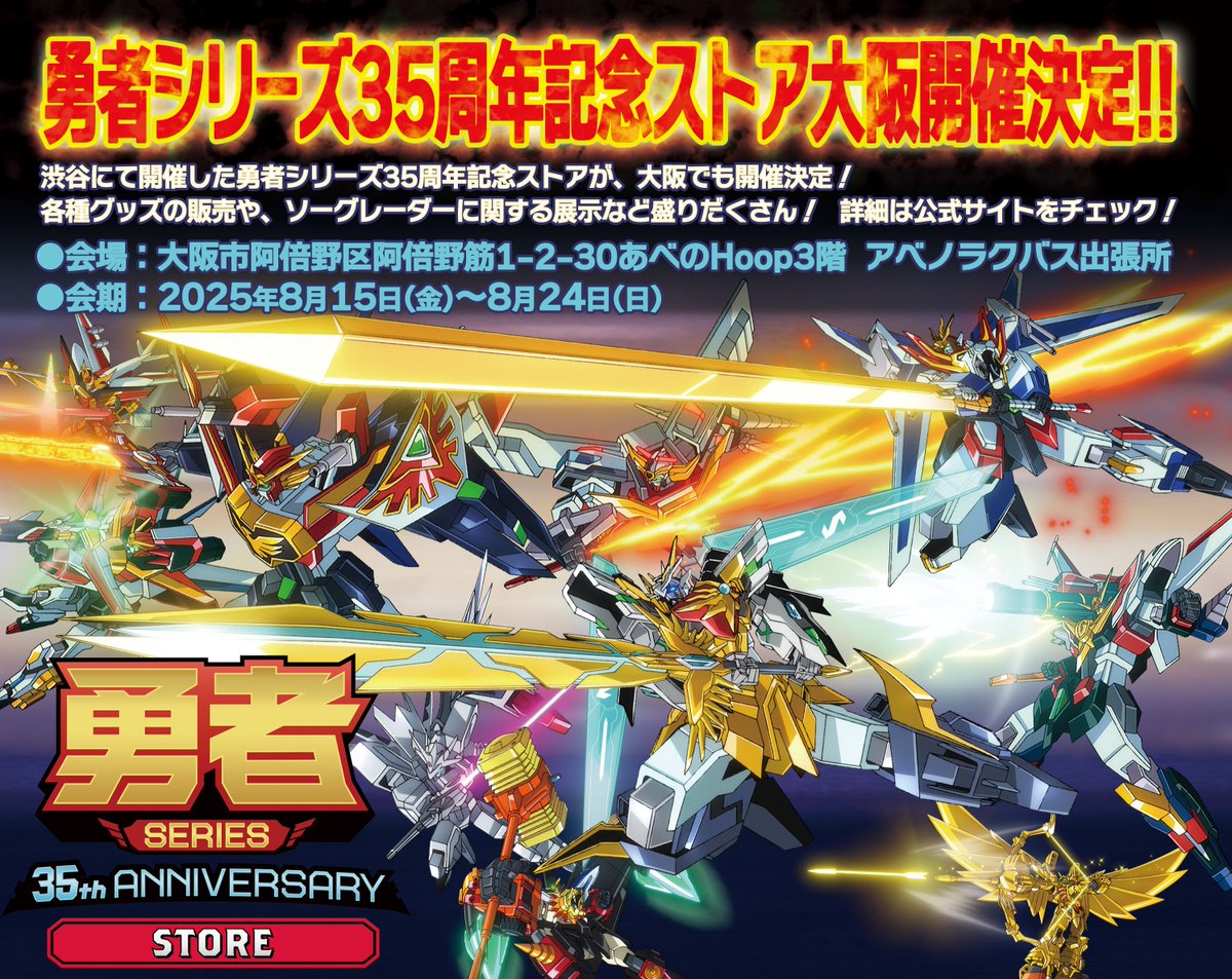 SWORGRADER's tweet image. /
#勇者シリーズ 35周年記念ストア 大阪開催決定!!
\
先日渋谷にて好評のうちに終了した勇者シリーズ35周年記念ストアが、大阪での追加開催が決定!
📍:あべのHOOP 3階 アベノラクバス出張所
🗓️:8月15日(金)〜8月24日(日)
詳細はこちら!!👇🏼
hobbyjapan.co.jp/braveuniverse/…
