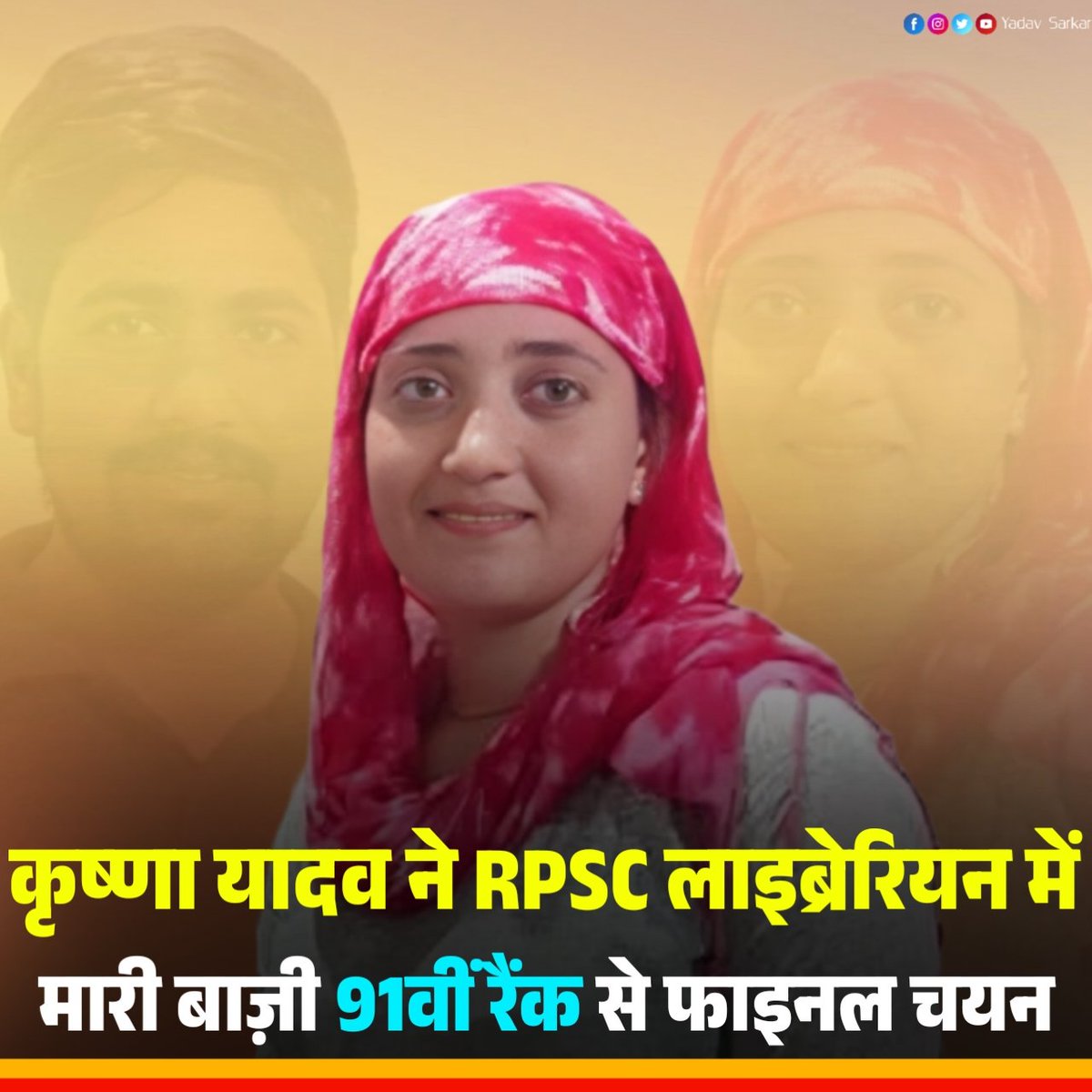 Yadav sarkar official (@yadavsarkar1111) on Twitter photo рдХреГрд╖реНрдгрд╛ рдпрд╛рджрд╡ рдиреЗ рд╣рд╛рд╕рд┐рд▓ рдХреА рдмрдбрд╝реА рдЙрдкрд▓рдмреНрдзрд┐ I
RPSC рд▓рд╛рдЗрдмреНрд░реЗрд░рд┐рдпрди рдЧреНрд░реЗрдб-2 рдкрд░реАрдХреНрд╖рд╛ рдореЗрдВ рдСрд▓ рд░рд╛рдЬрд╕реНрдерд╛рди 91рд╡реАрдВ рд░реИрдВрдХ рд╕реЗ рдЪрдпрдирд┐рдд I
рдПрдбрд╡реЛрдХреЗрдЯ рдпреЛрдЧреЗрд╢ рдХреБрдорд╛рд░ рдпрд╛рджрд╡ рдХреА рдЫреЛрдЯреА рдмрд╣рди рдХреГрд╖реНрдгрд╛ рдпрд╛рджрд╡ рдХрд╛ RPSC рджреНрд╡рд╛рд░рд╛ рдЖрдпреЛрдЬрд┐рдд рдкрд░реАрдХреНрд╖рд╛ Librarian (рдкреБрд╕реНрддрдХрд╛рд▓рдпрд╛рдзреНрдпрдХреНрд╖ )- 2nd Grade рдореЗрдВ рдСрд▓ рд░рд╛рдЬрд╕реНрдерд╛рди 91 Rank рд╕реЗ рдлрд╛рдИрдирд▓ рд╕рд┐рд▓реЗрдХреНрд╢рди рд╣реБрдЖ рдХреГрд╖реНрдгрд╛ рдпрд╛рджрд╡ рдиреЗ рд╣рд╛рд╕рд┐рд▓ рдХреА рдмрдбрд╝реА рдЙрдкрд▓рдмреНрдзрд┐ I
RPSC рд▓рд╛рдЗрдмреНрд░реЗрд░рд┐рдпрди рдЧреНрд░реЗрдб-2 рдкрд░реАрдХреНрд╖рд╛ рдореЗрдВ рдСрд▓ рд░рд╛рдЬрд╕реНрдерд╛рди 91рд╡реАрдВ рд░реИрдВрдХ рд╕реЗ рдЪрдпрдирд┐рдд I
рдПрдбрд╡реЛрдХреЗрдЯ рдпреЛрдЧреЗрд╢ рдХреБрдорд╛рд░ рдпрд╛рджрд╡ рдХреА рдЫреЛрдЯреА рдмрд╣рди рдХреГрд╖реНрдгрд╛ рдпрд╛рджрд╡ рдХрд╛ RPSC рджреНрд╡рд╛рд░рд╛ рдЖрдпреЛрдЬрд┐рдд рдкрд░реАрдХреНрд╖рд╛ Librarian (рдкреБрд╕реНрддрдХрд╛рд▓рдпрд╛рдзреНрдпрдХреНрд╖ )- 2nd Grade рдореЗрдВ рдСрд▓ рд░рд╛рдЬрд╕реНрдерд╛рди 91 Rank рд╕реЗ рдлрд╛рдИрдирд▓ рд╕рд┐рд▓реЗрдХреНрд╢рди рд╣реБрдЖ