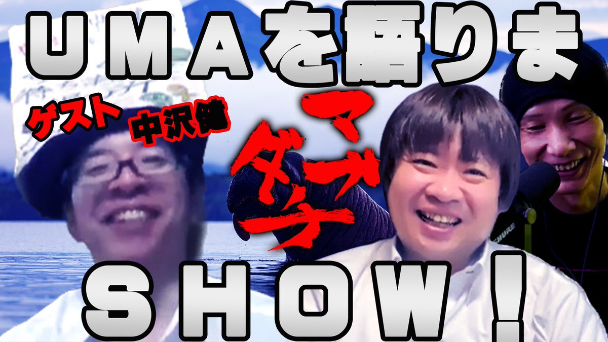 yuki_shinyoko's tweet image. 本日19時の【#怪怪Life】は、
#中沢健 @nakazawatakeshi さんをゲストに迎えて、
#水沢隆広 @t_mizu_sawa ✖️ #新横山祐樹 のオカルトトーク番組『#マブダチ』 ‼️✨
今回は、
「UMAを語りまSHOW‼️」✨
チャンネル登録ヨロシクお願いします✨
youtube.com/@kaikailife
