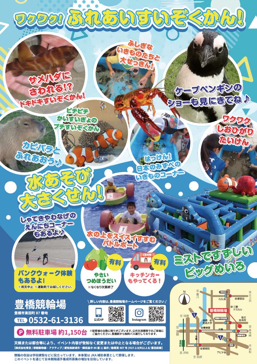 koho_toyohashi's tweet image. 🚴♂️明日開催🌞
とよけいウォーターフェスティバル🐧
 ̄ ̄ ̄ ̄ ̄ ̄ ̄ ̄ ̄ ̄ ̄ ̄ ̄ ̄ ̄ ̄ ̄ ̄
📅7/26(土)15:00~20:00
📍豊橋競輪場 ※豊橋駅から無料送迎バスあり
ふれあい水族館や水上パドルボート、ミスト迷路など夏ならではのイベントが盛りだくさん🥳…