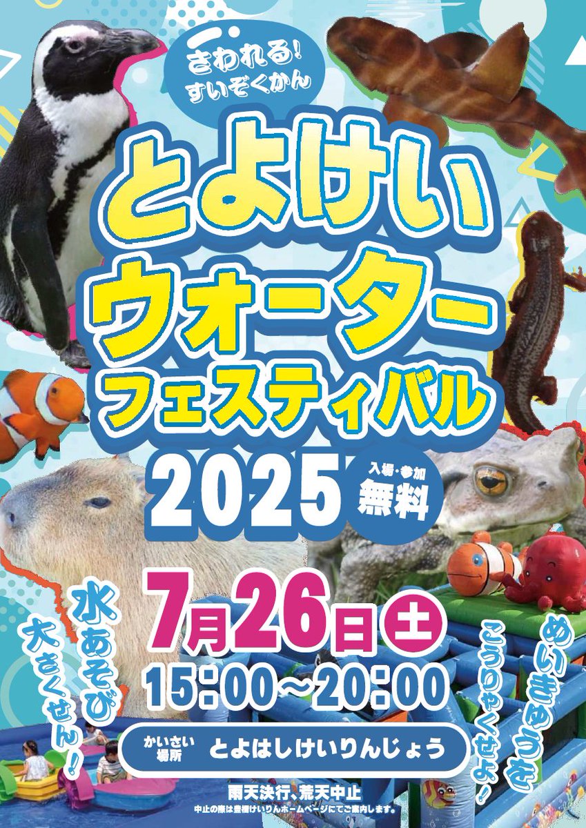 koho_toyohashi's tweet image. 🚴♂️明日開催🌞
とよけいウォーターフェスティバル🐧
 ̄ ̄ ̄ ̄ ̄ ̄ ̄ ̄ ̄ ̄ ̄ ̄ ̄ ̄ ̄ ̄ ̄ ̄
📅7/26(土)15:00~20:00
📍豊橋競輪場 ※豊橋駅から無料送迎バスあり
ふれあい水族館や水上パドルボート、ミスト迷路など夏ならではのイベントが盛りだくさん🥳…