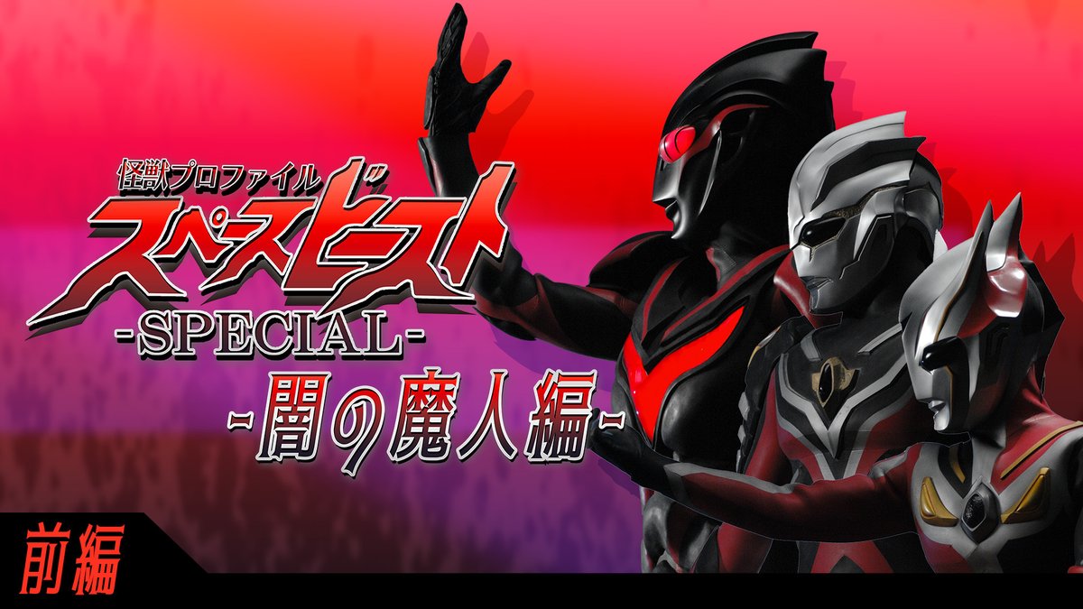 m78_imagination's tweet image. ─────怪獣プロファイル─────
スペースビーストスペシャル
『#ウルトラマンネクサス』から
〈スペースビースト〉の数々に迫る!
今回から
⚫<闇の魔人>編⚫
に突入。
前・後編の2部構成で
魔人たちの姿に迫ります。
▼前編はこちらから…