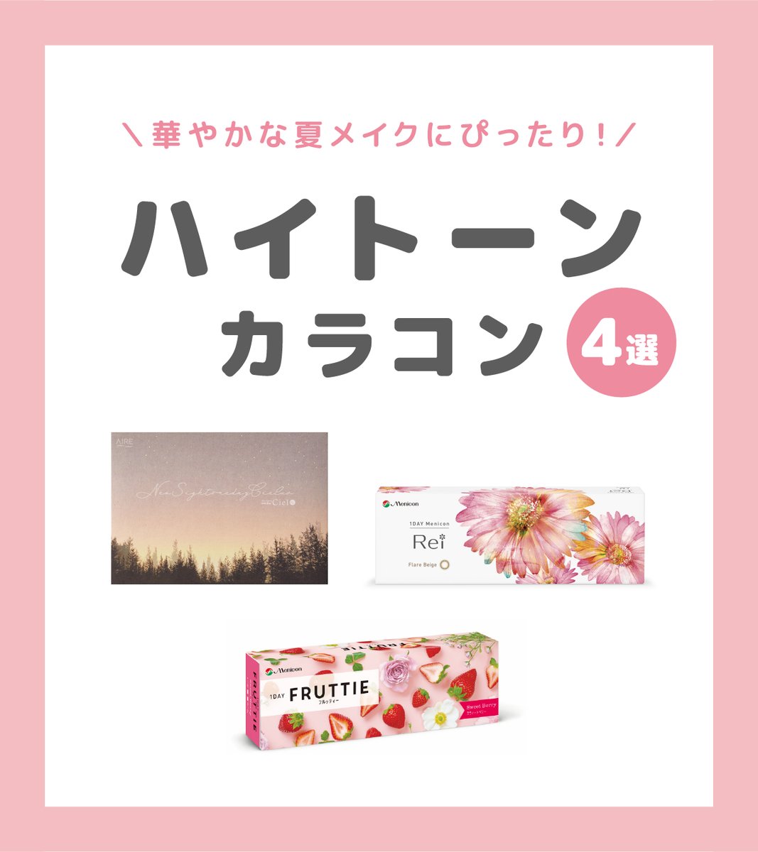 Ace_Contact_jp's tweet image. ⋱華やかな夏メイクにぴったり！⋰
《ハイトーンカラコン4️⃣選✨》

夏休みやお盆は、学校や職場ではできない華やかなメイクをしたい！という方も多いのでは👀

今回はいつもより明るい目元になれる4種類のカラコンをご紹介します🥰

参考になった！という方はいいねで教えてください💓