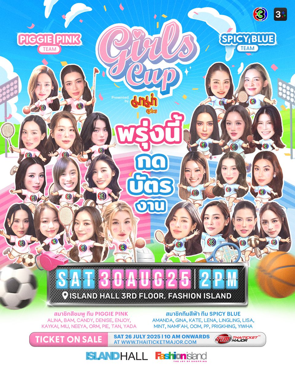 We3gether's tweet image. พรุ่งนี้! เรามีนัดกัน กดบัตรไปกรี๊ดข้างสนามงาน &quot;Girls Cup Presented by มาม่า&quot;

ในวันเสาร์ที่ 30 สิงหาคม 2568 เริ่มเวลา 14:00 น. ที่ไอส์แลนด์ฮอล์ ศูนย์การค้าแฟชั่นไอส์แลนด์

ศึกษาวิธีกดบัตร และการกรอกชื่อบนบัตรให้พร้อม งานนี้มีแต่ความมันส์ แล้วมาสนุกด้วยกันนะ…