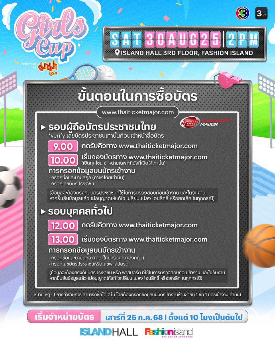 We3gether's tweet image. พรุ่งนี้! เรามีนัดกัน กดบัตรไปกรี๊ดข้างสนามงาน &quot;Girls Cup Presented by มาม่า&quot;

ในวันเสาร์ที่ 30 สิงหาคม 2568 เริ่มเวลา 14:00 น. ที่ไอส์แลนด์ฮอล์ ศูนย์การค้าแฟชั่นไอส์แลนด์

ศึกษาวิธีกดบัตร และการกรอกชื่อบนบัตรให้พร้อม งานนี้มีแต่ความมันส์ แล้วมาสนุกด้วยกันนะ…
