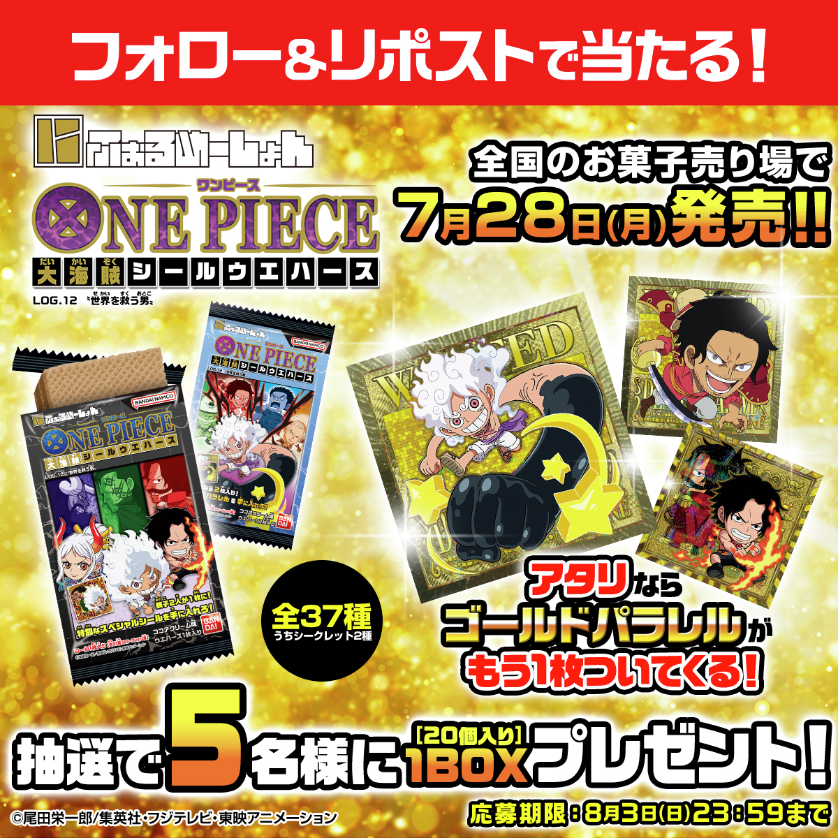 candytoy_c's tweet image. ◥◣7月28日発売‼✨◢◤
#にふぉるめーしょん ワンピース大海賊シールウエハース LOG.12 を抽選で5名様に1BOXプレゼント🎁
応募方法
① @candytoy_c をフォロー
② 本投稿をリポスト
〆切8/3中
詳細👇
bandai.co.jp/candy/products…
#ワンピース #ウエハース
#にふぉるめ #ONEPIECE