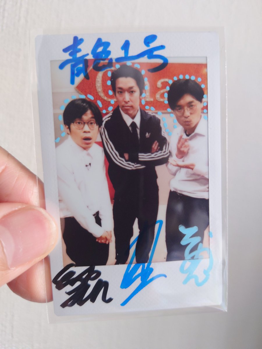 青色1号ファンの皆様、大変申し訳ございません
にちようチャップリンのチェキ、私が当選してしまいました