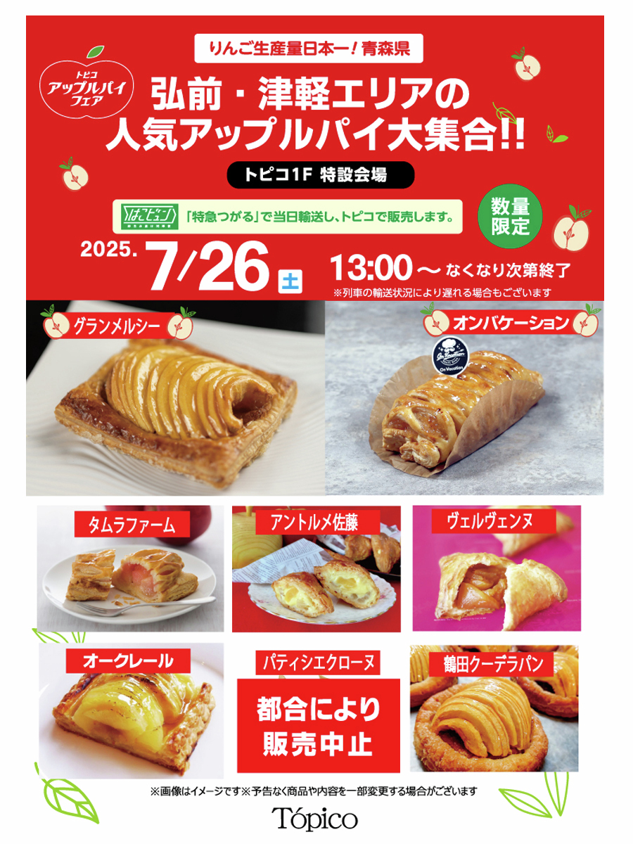 newdays_jp's tweet image. 【予告・エキナカ情報】

7/26(土)13時頃～秋田駅ビル トピコ１階にて弘前・津軽エリアの人気の #アップルパイ を取り揃えた #アップルパイフェア を開催🍎✨各種数量限定！ぜひお越しください😋🥧
※状況に応じて販売時間が前後したり、販売中止となる場合もございます
※無くなり次第終了となります