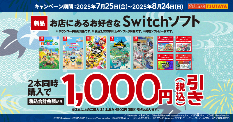 shop_TSUTAYA's tweet image. /
📣お得にSwitchソフトを買うチャンス‼
2025/8/24(日)まで‼
\
新品Switchソフトを2本同時購入で1,000円(税込)引き🤩
※一部店舗においては実施していない場合がございます。
詳しくは👉tsutaya.jp/ga50711/
