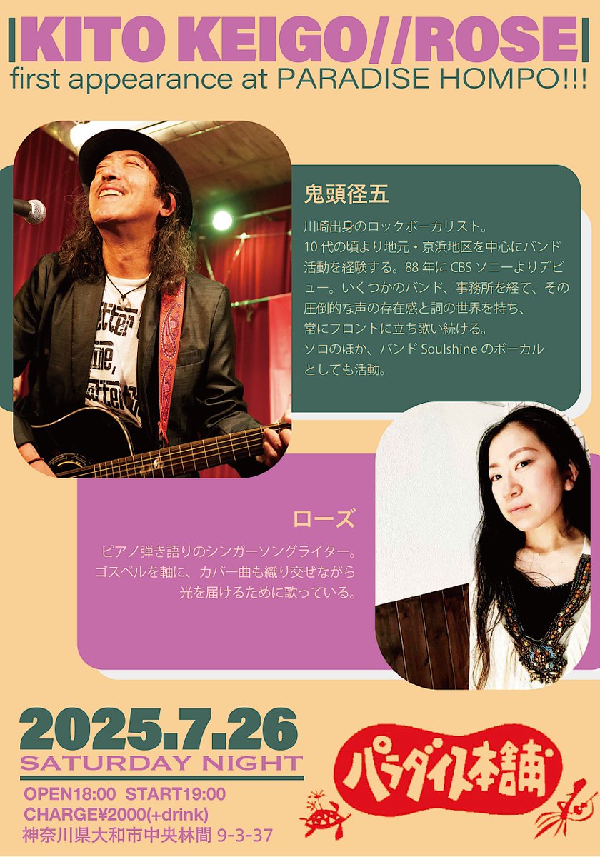 Soulshine_Japan's tweet image. 旅を終え、明日は中央林間のパラダイスへ。
ここは夕焼け楽団の藤田洋麻さんのお店。
鬼頭も何度も歌わせていただいた「陽のあたるところへ」は、ようまさんの作った歌です。
共演は旧知のシンガー、ROSE。
彼女もまた、一筋の光がさすような歌を歌い続けています。
いい夜になります。ぜひ。(スタ)