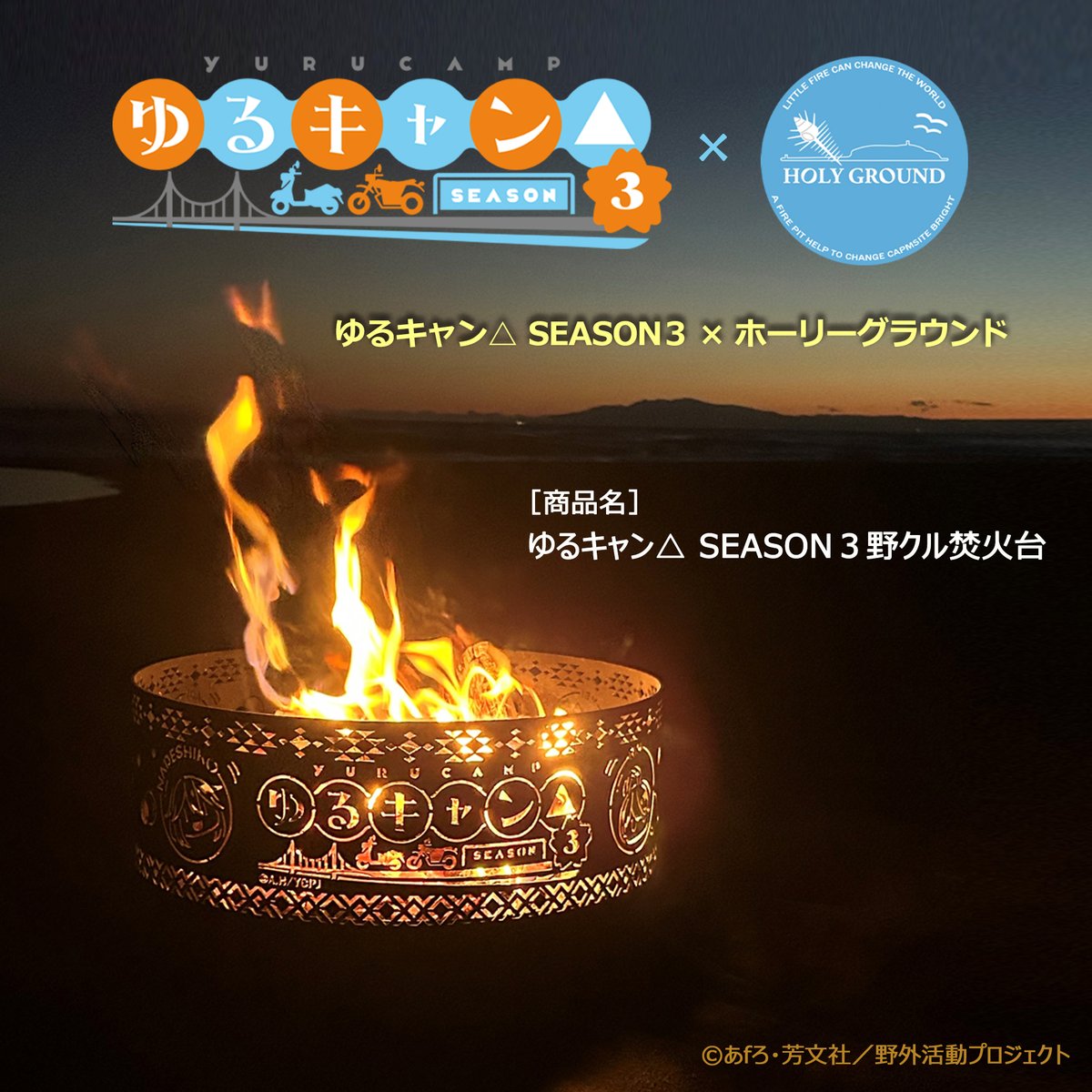 aozoragear's tweet image. 【AOZORAGEAR 再入荷情報】
『 #ゆるキャン△ SEASON3』と
キャンプ上級者向けガレージブランド
「 #ホーリーグラウンド 」がコラボした
🔥大型焚火台🔥を再入荷!
#各務原なでしこ
#犬山あおい
2人の誕生日を記念した初回特典枡付きでの入荷です。
aozoragear.com/products/cg000…
#大塩コンビ