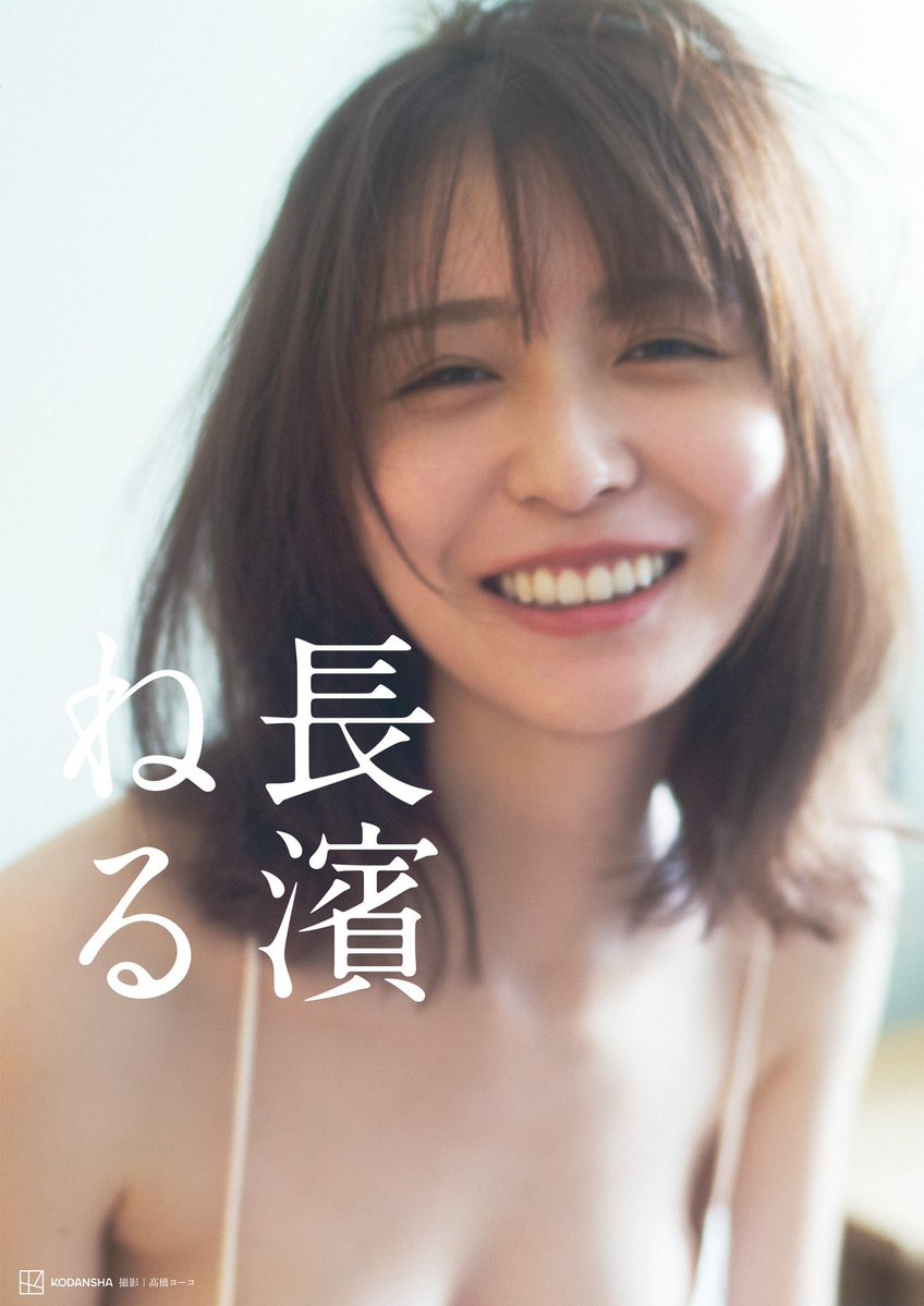 nagahamaneru2nd's tweet image. #長濱ねる2nd写真集 『長濱ねる』
7月28日付「オリコン週間BOOKランキング」1位🎉
ジャンル別「写真集」でも1位を獲得しました✨
手にとってくださった皆さんのおかげです。
ありがとうございます‼️
