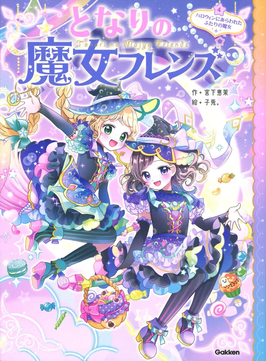 GakkenGroup's tweet image. シリーズ累計18万部突破! 小学校低・中学年女子に大人気の「となりの魔女フレンズ」4巻が発売!prtimes.jp/main/html/rd/p…