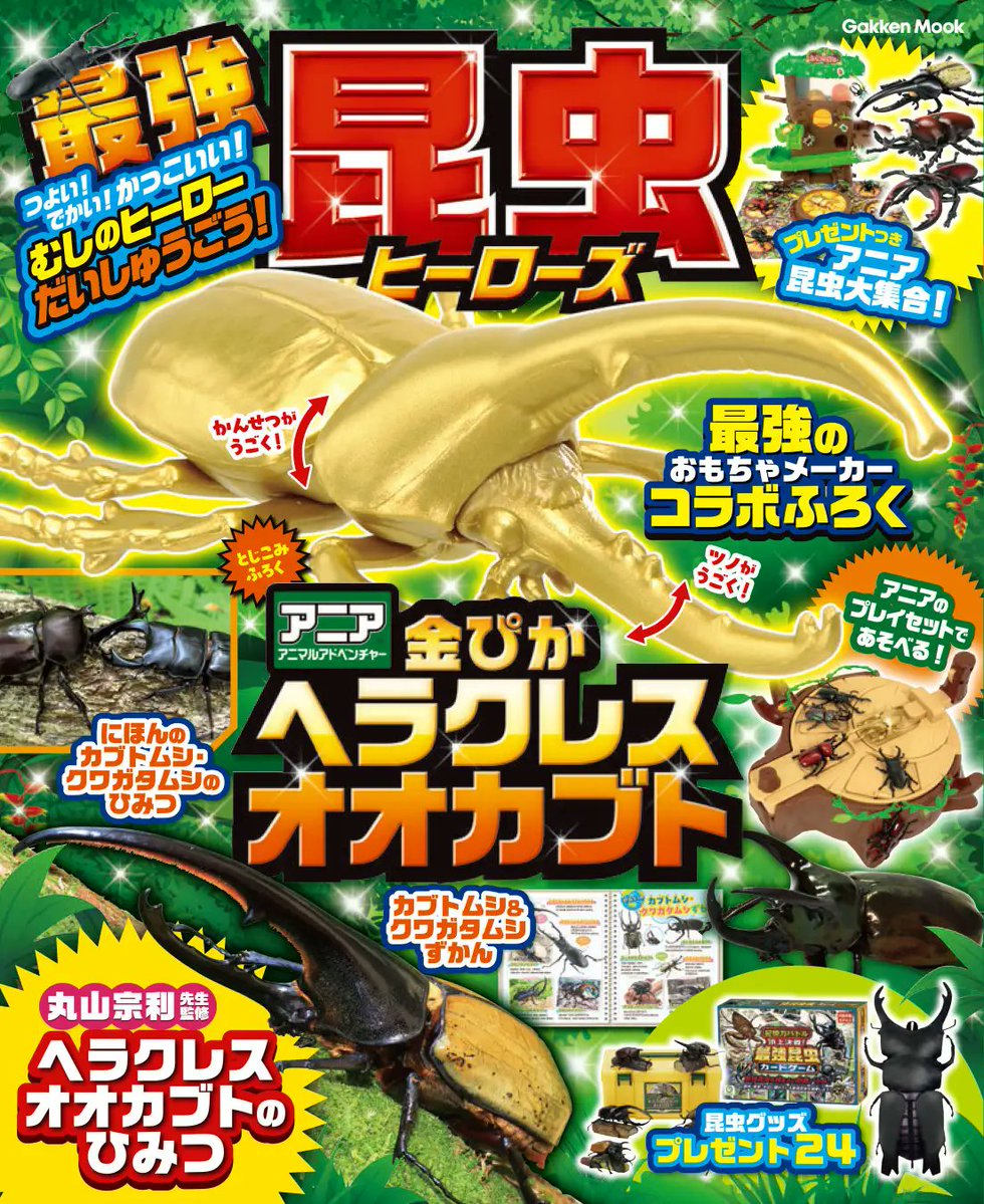 GakkenGroup's tweet image. 本誌限定「アニア」金のヘラクレスオオカブトフィギュア付録&豪華プレゼント企画! 丸山宗利先生監修『最強昆虫ヒーローズ』発売!prtimes.jp/main/html/rd/p…