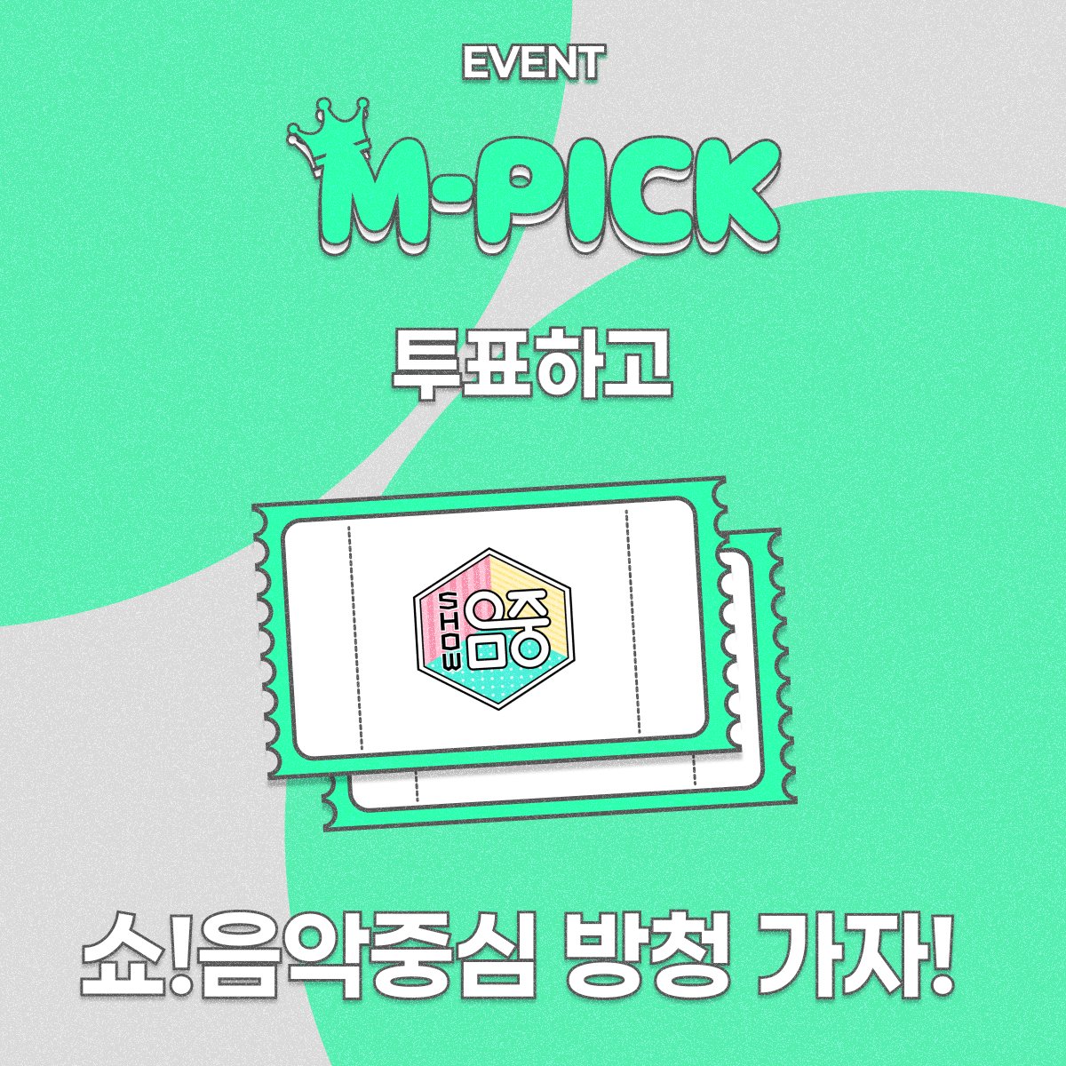 muniverse_io's tweet image. <쇼!음악중심> 방청하고 싶은 사람?!
8월 2일 자리 있어요! 같이 가요✨
팔로우 하고, 답글로 투표 인증만 하면 응모 끝!
STEP 1👉 muniverse.io/votehome 접속
STEP 2👉 M-Pick 투표 후 캡처하기
STEP 3👉 뮤니버스 공식 X 팔로우 하기
STEP 4👉 답글로 투표 인증 이미지와 함께 해시태그…
