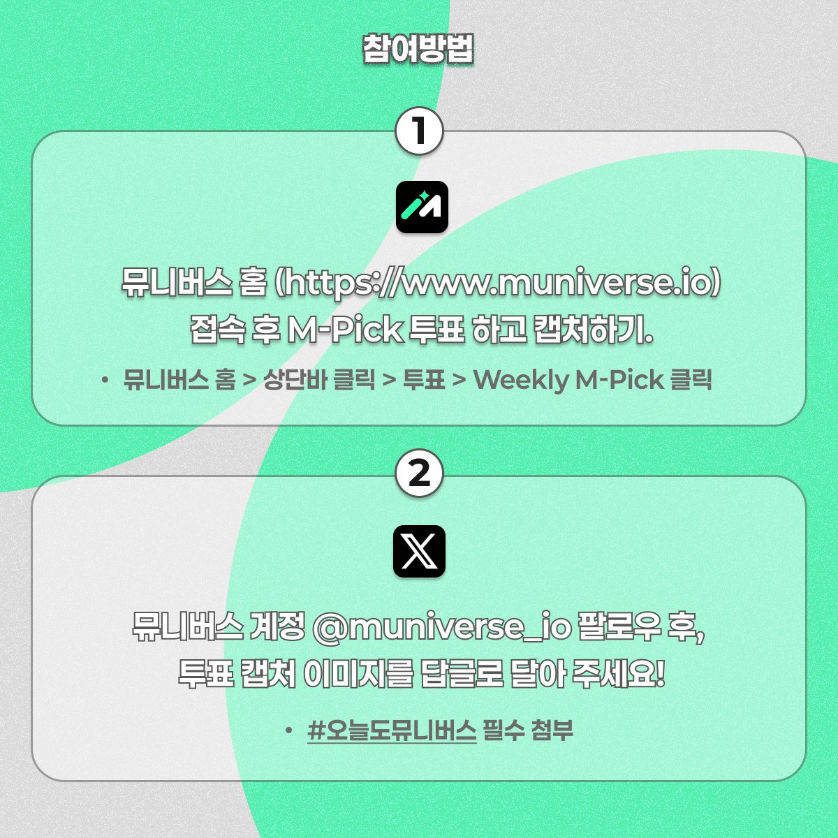 muniverse_io's tweet image. <쇼!음악중심> 방청하고 싶은 사람?!
8월 2일 자리 있어요! 같이 가요✨
팔로우 하고, 답글로 투표 인증만 하면 응모 끝!
STEP 1👉 muniverse.io/votehome 접속
STEP 2👉 M-Pick 투표 후 캡처하기
STEP 3👉 뮤니버스 공식 X 팔로우 하기
STEP 4👉 답글로 투표 인증 이미지와 함께 해시태그…