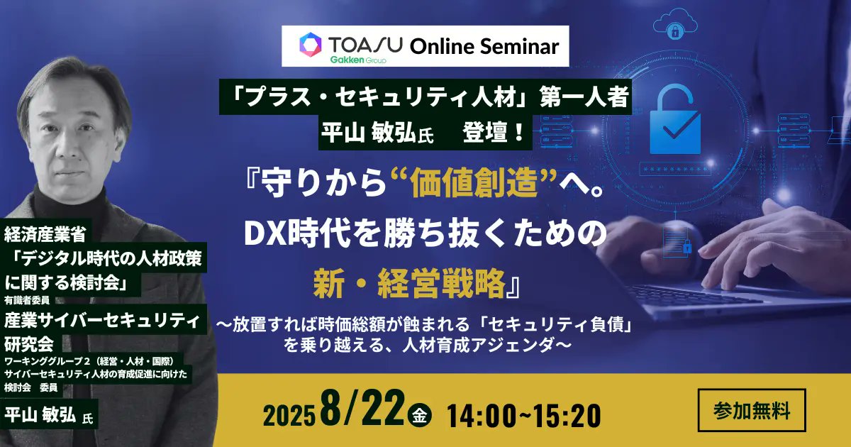 GakkenGroup's tweet image. なぜ日本企業のDXは進まないのか? “静かなる危機”を乗り越える鍵、『プラス・セキュリティ人材』育成戦略を第一人者が徹底解説prtimes.jp/main/html/rd/p…