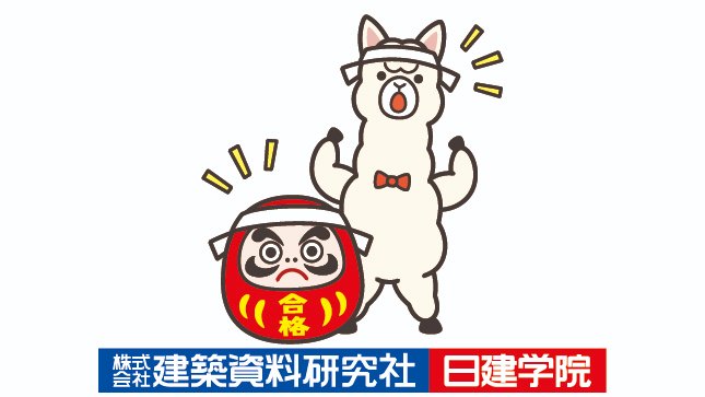 一級建築士　令和7年度(2025年度)　日建学院 令和7年度 2025年度 1級建築士 日建学院 適用法令 追録 4冊