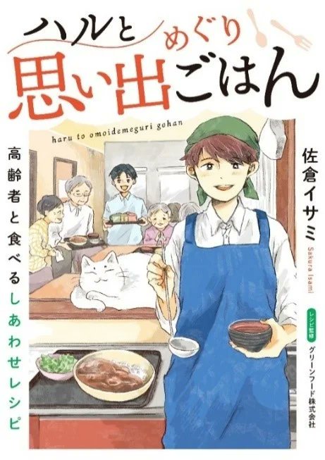 GakkenGroup's tweet image. 懐かしいレシピで、その人の「食べたい」を叶えるコミックエッセイ『ハルと思い出めぐりごはん 高齢者と食べるしあわせレシピ』電子連載版7巻の配信開始!prtimes.jp/main/html/rd/p…