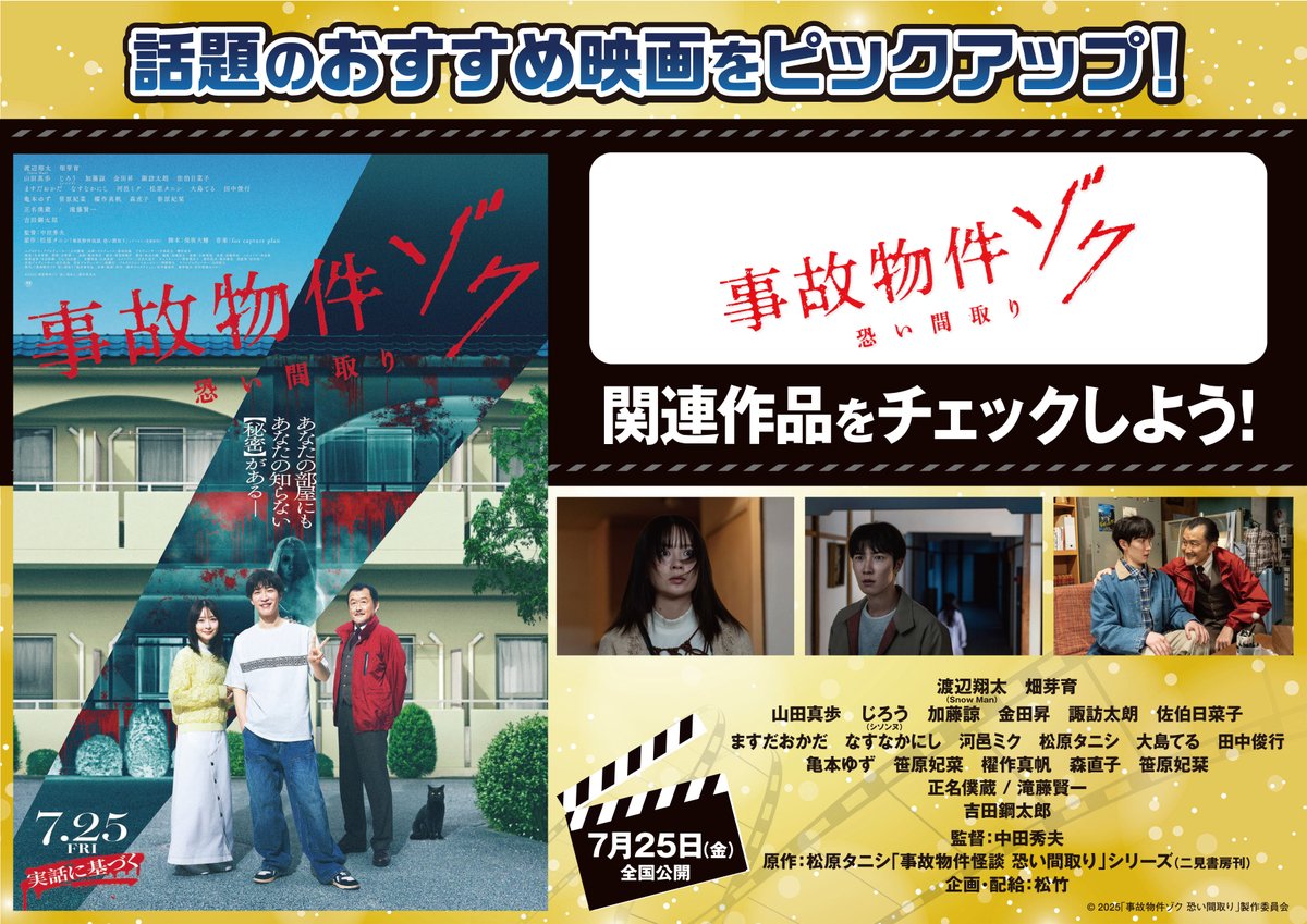 happinet_lab's tweet image. 🎬今週のおススメ #週末映画
🎦7月25日(金)全国公開
映画『#事故物件ゾク 恐い間取り』
大ヒットホラー映画「事故物件」シリーズ最新作🏚️👣
主演: #渡辺翔太(#SnowMan)
出演: #畑芽育 #吉田鋼太郎
監督: #中田秀夫
原作: #松原タニシ
監督関連作も✅#スマホを落としただけなのに #貞子