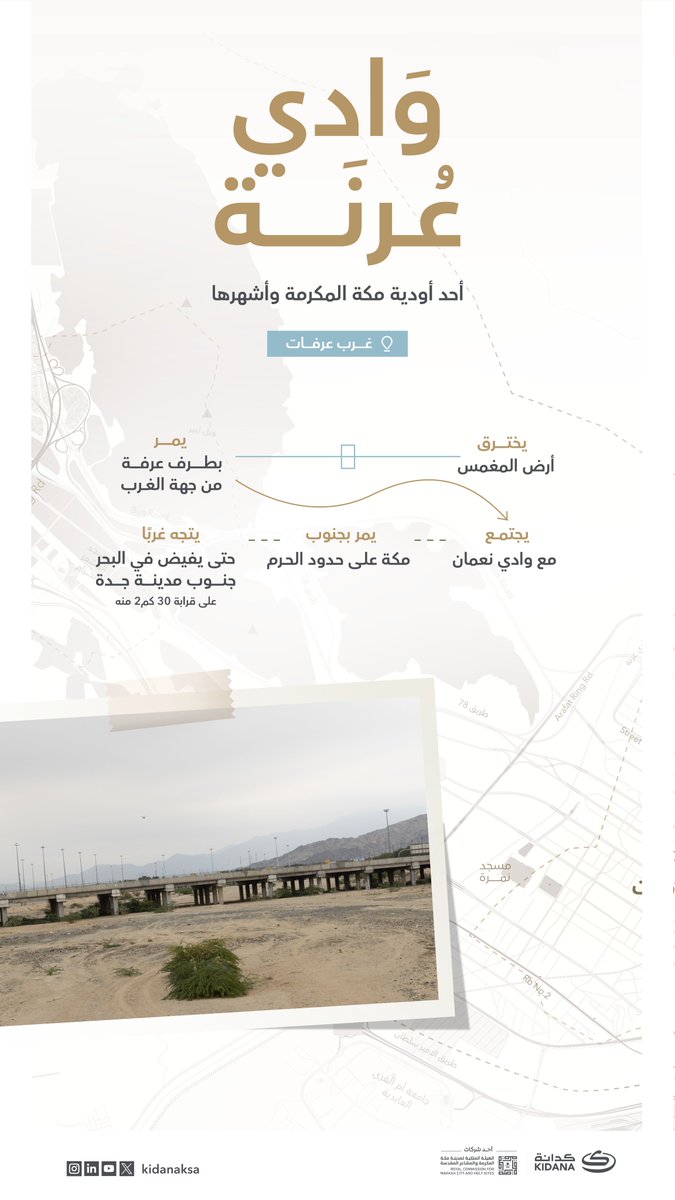 🏜 وادي عُرنة
من أشهر أودية مكة المكرمة، يمر غرب عرفات ويتجه غربًا حتى يفيض في البحر جنوب مدينة جدة

#كدانة
#المشاعر_المقدسة