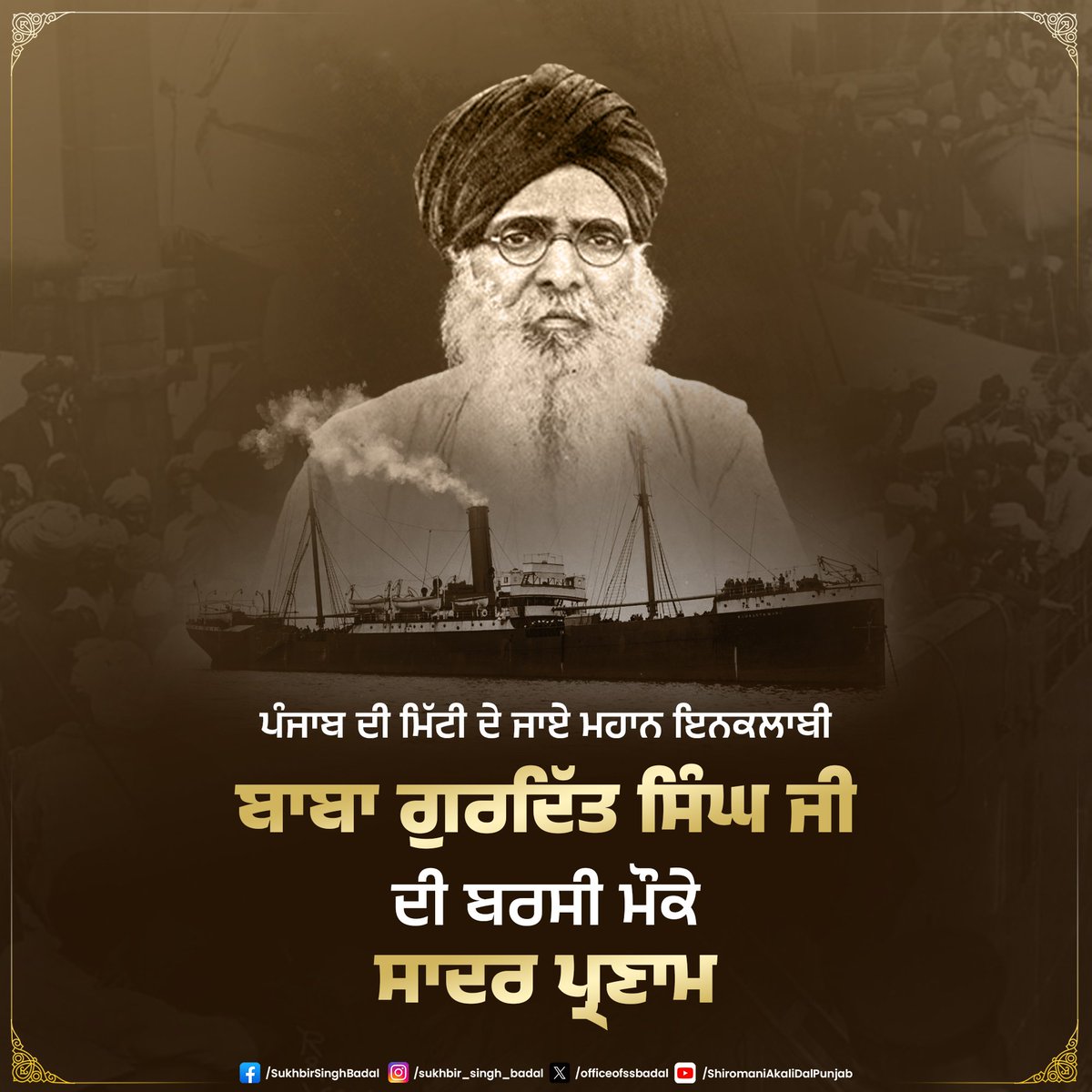 Sukhbir Singh Badal (@officeofssbadal) on Twitter photo เจเจพเจฎเจพเจเจพเจเจพ เจฎเจพเจฐเฉ เจฒเจนเจฟเจฐ เจฆเฉ เจชเฉเจฐเจฎเฉเฉฑเจ เจเจเฉ เจคเฉ เจฎเจนเจพเจจ เจฆเฉเจธเจผ เจญเจเจค เจฌเจพเจฌเจพ เจเฉเจฐเจฆเจฟเฉฑเจค เจธเจฟเฉฐเจ เจเฉ เจฆเฉ เจฌเจฐเจธเฉ เจฎเฉเจเฉ เจธเจจเจฟเจฎเจฐ เจชเฉเจฐเจฃเจพเจฎ เฅค เจฌเจพเจฌเจพ เจเฉเจฐเจฆเจฟเฉฑเจค เจธเจฟเฉฐเจ เจเฉ เจ
เฉฐเจเจฐเฉเจเจผ เจนเจเฉเจฎเจค เจตเจฟเจฐเฉเฉฑเจง เจธเฉฐเจเจฐเจธเจผ เจฒเฉเจจ เจตเจพเจฒเฉ เจฎเจนเจพเจจ เจธเฉเจฐเจฌเฉเจฐ เจฏเฉเจงเฉ เจธเจจ เฅค เจเจนเจจเจพเจ เจฆเจพ เจธเจฎเฉเฉฑเจเจพ เจเฉเจตเจจ เจธเจพเจจเฉเฉฐ เจฆเฉเจธเจผ เจเฉเจฎ เจฒเจ เจธเฉฐเจเจฐเจธเจผ เจเจฐเจจเจพ เจธเจฟเจเจพเจเจเจฆเจพ เจนเฉ, เจเจนเจจเจพเจ เจฆเฉ เจฎเจนเจพเจจ เจเฉเจฐเจฌเจพเจจเฉ เจจเฉเฉฐ เจเจคเจฟเจนเจพเจธ เจเจพเจฎเจพเจเจพเจเจพ เจฎเจพเจฐเฉ เจฒเจนเจฟเจฐ เจฆเฉ เจชเฉเจฐเจฎเฉเฉฑเจ เจเจเฉ เจคเฉ เจฎเจนเจพเจจ เจฆเฉเจธเจผ เจญเจเจค เจฌเจพเจฌเจพ เจเฉเจฐเจฆเจฟเฉฑเจค เจธเจฟเฉฐเจ เจเฉ เจฆเฉ เจฌเจฐเจธเฉ เจฎเฉเจเฉ เจธเจจเจฟเจฎเจฐ เจชเฉเจฐเจฃเจพเจฎ เฅค เจฌเจพเจฌเจพ เจเฉเจฐเจฆเจฟเฉฑเจค เจธเจฟเฉฐเจ เจเฉ เจ
เฉฐเจเจฐเฉเจเจผ เจนเจเฉเจฎเจค เจตเจฟเจฐเฉเฉฑเจง เจธเฉฐเจเจฐเจธเจผ เจฒเฉเจจ เจตเจพเจฒเฉ เจฎเจนเจพเจจ เจธเฉเจฐเจฌเฉเจฐ เจฏเฉเจงเฉ เจธเจจ เฅค เจเจนเจจเจพเจ เจฆเจพ เจธเจฎเฉเฉฑเจเจพ เจเฉเจตเจจ เจธเจพเจจเฉเฉฐ เจฆเฉเจธเจผ เจเฉเจฎ เจฒเจ เจธเฉฐเจเจฐเจธเจผ เจเจฐเจจเจพ เจธเจฟเจเจพเจเจเจฆเจพ เจนเฉ, เจเจนเจจเจพเจ เจฆเฉ เจฎเจนเจพเจจ เจเฉเจฐเจฌเจพเจจเฉ เจจเฉเฉฐ เจเจคเจฟเจนเจพเจธ