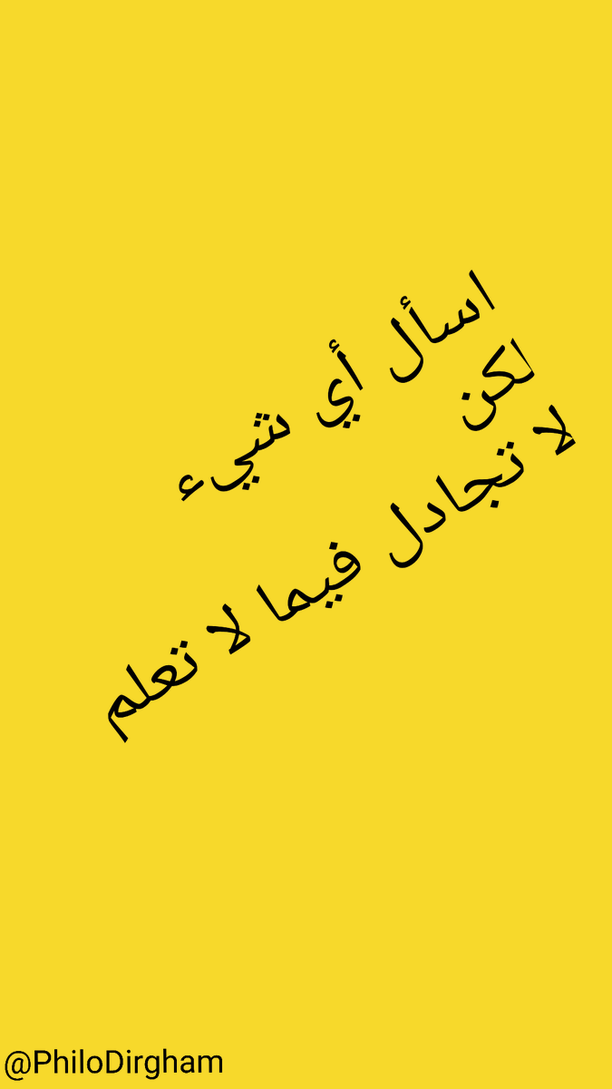 PhiloDirgham's tweet photo. اسأل أي شيئ
لكن
لا تجادل فيما لا تعلم https://t.co/abzs6TfqWj