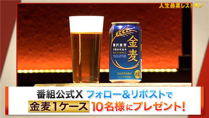 ／
サントリー #金麦 を10名様にプレゼント🍺
＼
<a href="/jinseisaiko1/">【公式】TBS「人生最高レストラン」</a>をフォローして当ツイートをリポスト✨️
締切：8/1 23:00
※当選者は後日DMします
※応募は20歳以上に限ります
 
さらに“金麦絶対もらえるキャンペーン”も実施中🌻
12か月のお花をモチーフにした12種の“花やか皿”を選べる!
ぜひお試しを!