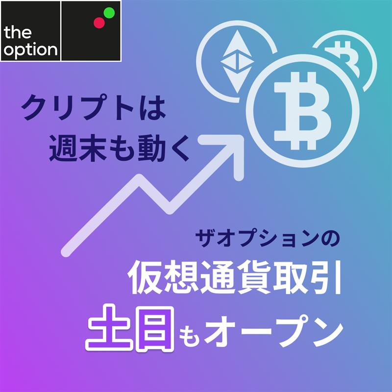 平素よりtheoptionをご利用いただき誠にありがとうございます。

仮想通貨ペア取引に限り、土曜日に加えて、日曜日もお取引が可能となっております！

詳しい取引銘柄一覧および取引時間については弊社サイトをご確認ください。