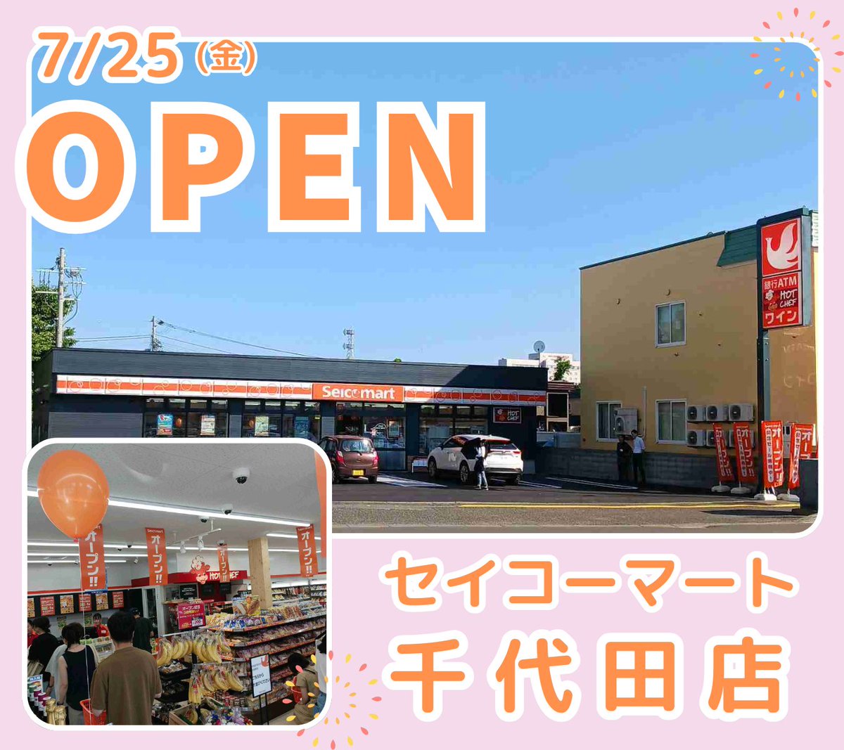 セイコーマート 7/25(金)本日新店オープン❗ ＼ 【セイコーマート