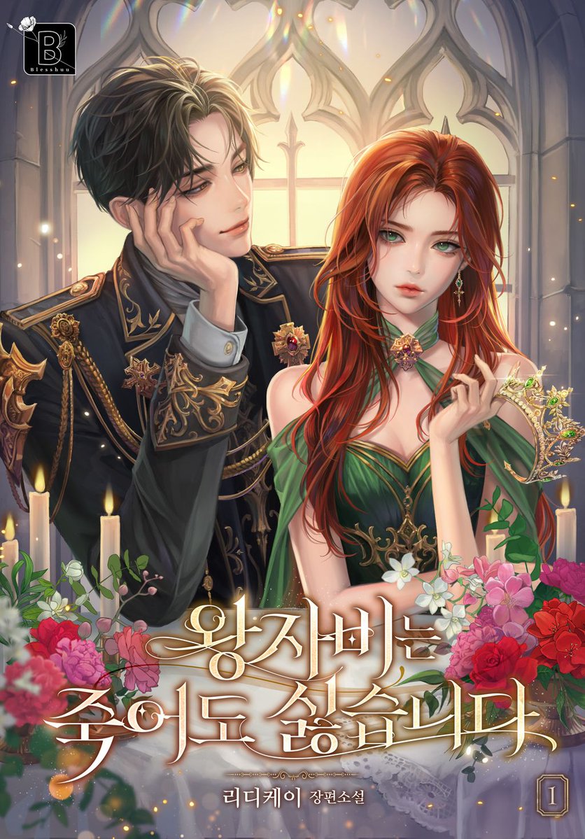 blice_official's tweet image. 2024 블라이스XSBA 정식연재 공모전 대상 수상작
👑리디케이 &lt;왕자비는 죽어도 싫습니다&gt; 론칭👑
"딱 2년만 왕자비로 있어주면
네가 원하는 삶을 보장해주지."
오로지 블라이스에서만 감상하세요!❤️
👉 bit.ly/46t2Uq6