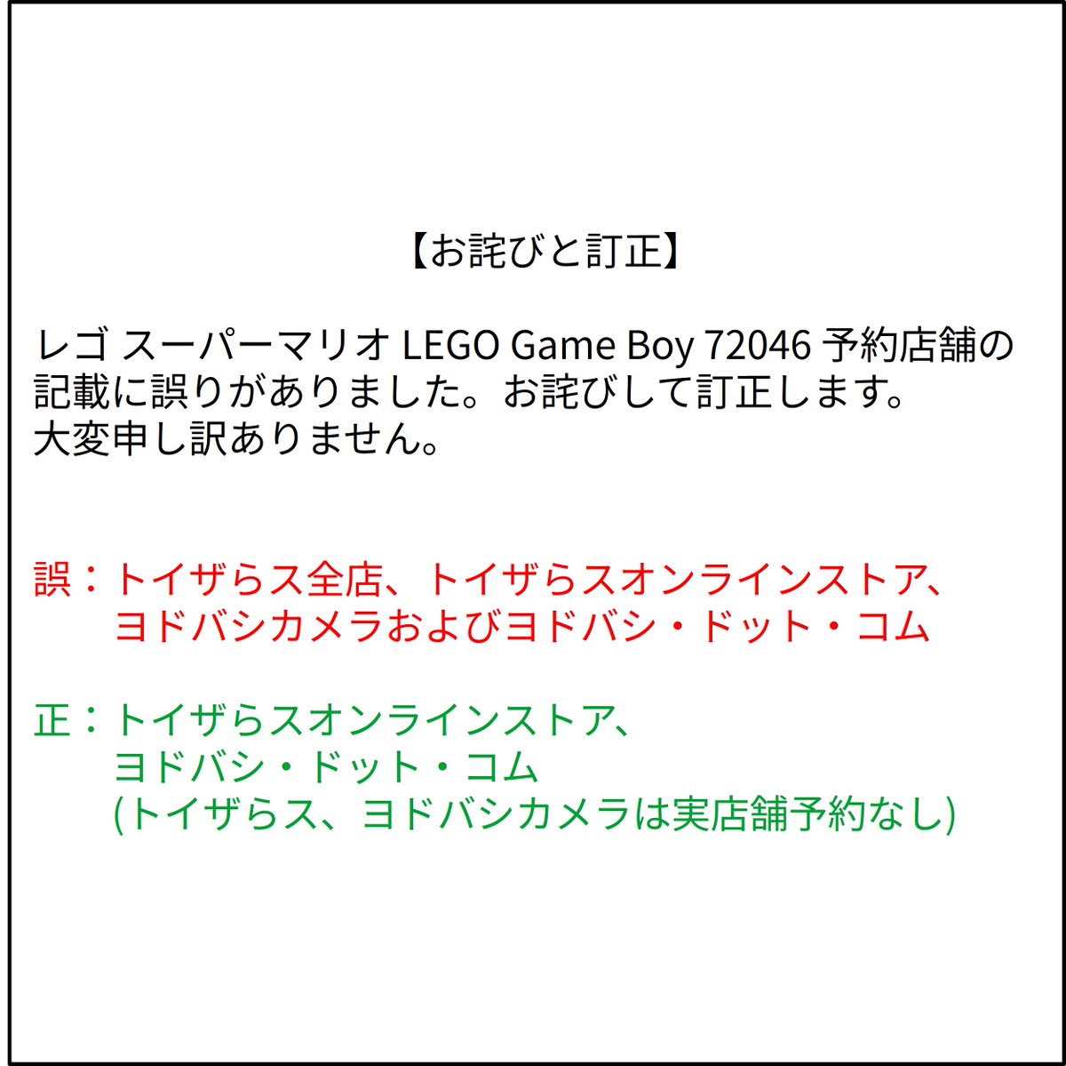 お詫びと訂正】 レゴ スーパーマリオ LEGO Game Boy 72046 予約店舗の