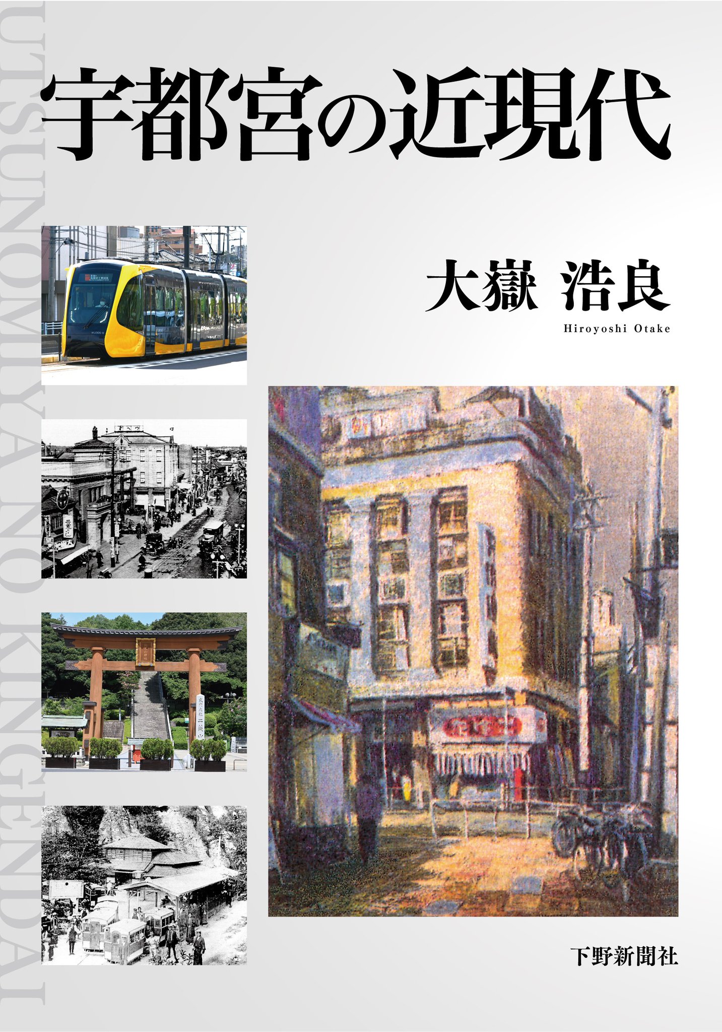 【中古】 新栃木の冠婚葬祭/下野新聞社/下野新聞社 下野新聞様に掲載されました | 農業法人 みずのえファーム