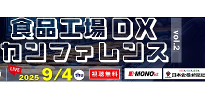 foodjournal2's tweet image. 食品工場でのDX/デジタル活用にフォーカス 「食品工場DXカンファレンス」9月4日オンライン開催【PR】
news.nissyoku.co.jp/tie-up-free-pa…