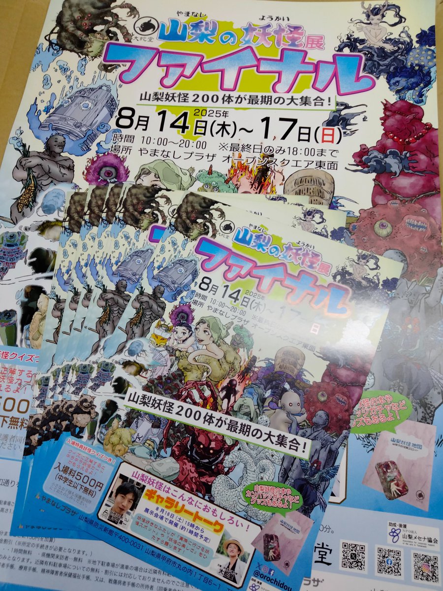 orochidou's tweet image. 『山梨の妖怪展ファイナル』のチラシとポスターができあがりました。
開催地の甲府を中心に配布していきます。
また、設置ご協力いただけるようでしたらお届けします。お気軽にご連絡くださいませ。