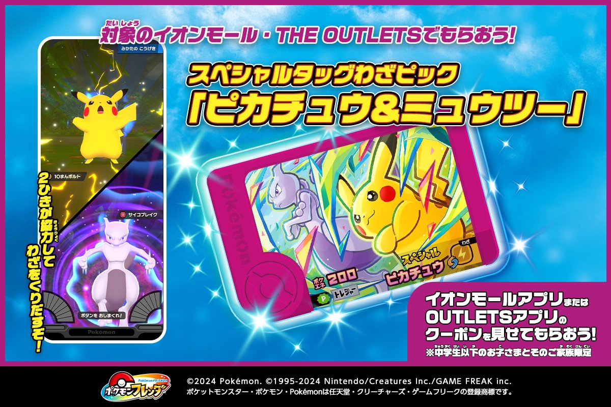 PokemonFrienda_'s tweet image. 7月27日(日)までの期間中、『ポケモンフレンダ』で遊べるスペシャルタッグわざピック「ピカチュウ&ミュウツー」が、対象のイオンモール・THE OUTLETSでもらえるよ!
※なくなり次第終了となります。
くわしくは公式HPをチェック!
pokemonfrienda.com/event/e2507aeo…
#ポケモンフレンダ #ベストタッグ