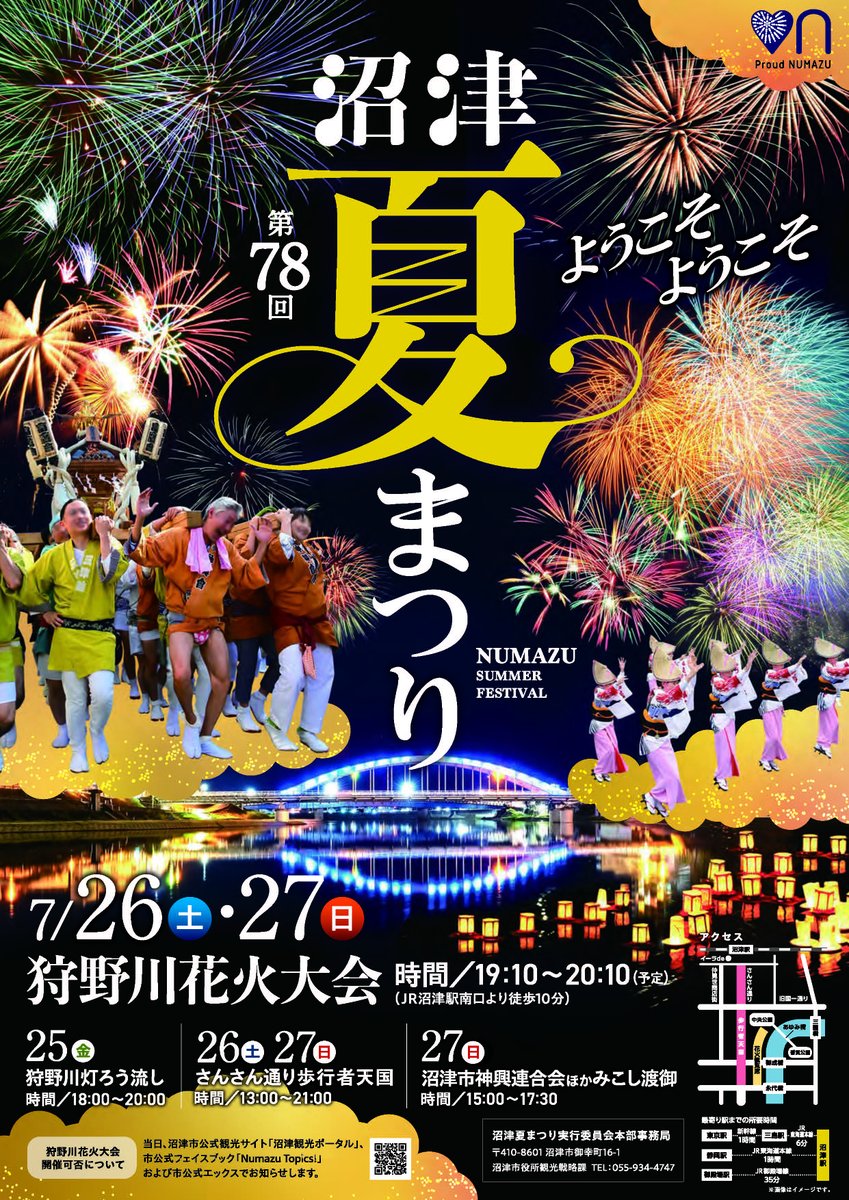 Numazu_city_PR's tweet image. 【第78回沼津夏まつり・狩野川花火大会】
7月26日(土)・27日(日)、第78回沼津夏まつり・狩野川花火大会が開催されます☺️🎆
ぜひみなさまご来場ください✨
熱中症対策をお忘れなく!
numazukanko.jp/news/1012