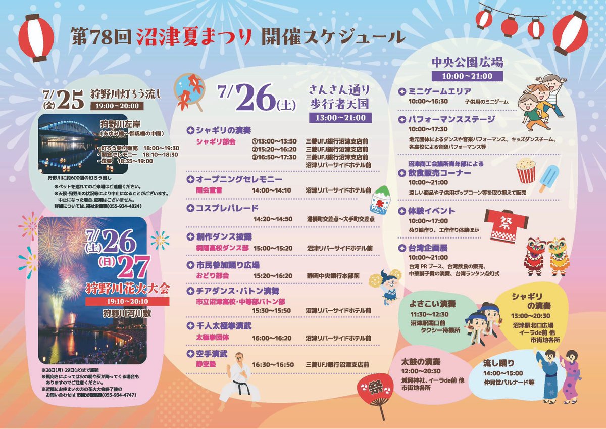 Numazu_city_PR's tweet image. 【第78回沼津夏まつり・狩野川花火大会】
7月26日(土)・27日(日)、第78回沼津夏まつり・狩野川花火大会が開催されます☺️🎆
ぜひみなさまご来場ください✨
熱中症対策をお忘れなく!
numazukanko.jp/news/1012