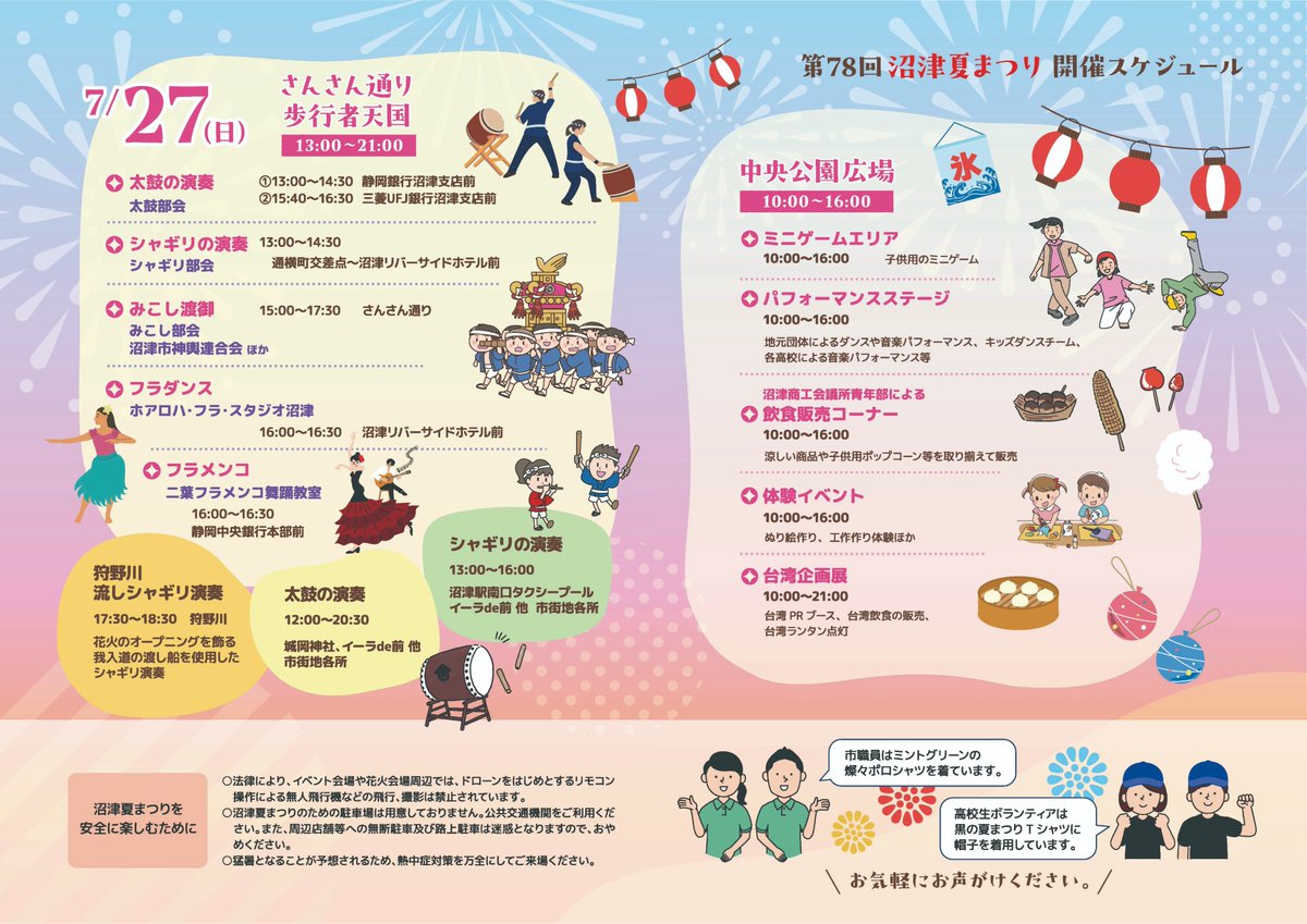 Numazu_city_PR's tweet image. 【第78回沼津夏まつり・狩野川花火大会】
7月26日(土)・27日(日)、第78回沼津夏まつり・狩野川花火大会が開催されます☺️🎆
ぜひみなさまご来場ください✨
熱中症対策をお忘れなく!
numazukanko.jp/news/1012