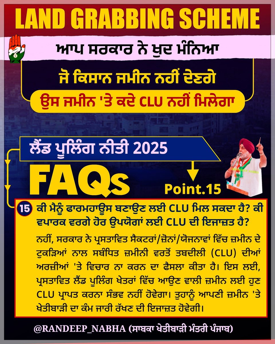 randeep_nabha's tweet image. लैंड पूलिंग नीति 2025 — किसानों की ज़मीन छीनने की चाल!
#AAP सरकार द्वारा जारी की गई FAQs में खुद ये स्वीकार किया गया है कि किसान को अपनी ज़मीन पर कभी भी कोई निर्माण या व्यावसायिक इस्तेमाल के लिए CLU नहीं मिलेगा।
इसका सीधा मतलब है — किसानों को मजबूरी में ज़मीन सरकार को सौंपनी…