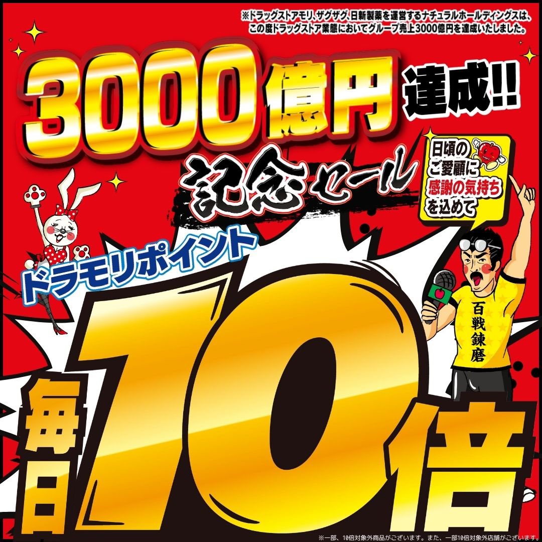 ドラッグストアモリグループ 売上3000億円達成を記念して 特別セールを