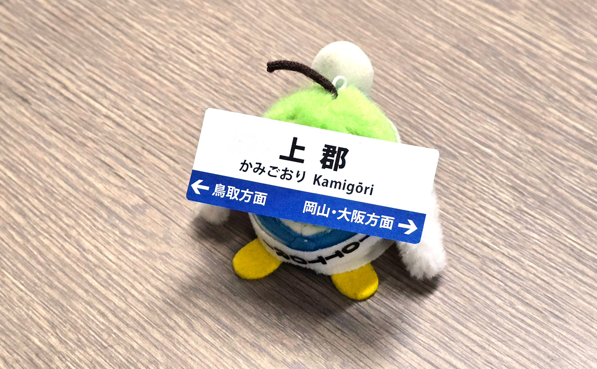 tottoripref's tweet image. な~に~? 今日は「かきごおり」の日だって!?
こちとら、スーパーな列車が2つも通る「かみごおり」だぞ!
朝からあっっっっっっっつい。ひんやり涼しくして、今日もすごしてね。#かき氷の日
(´-`).。oO(兵庫県にある上郡駅は、スーパーはくと や スーパーいなば が停車する駅です)