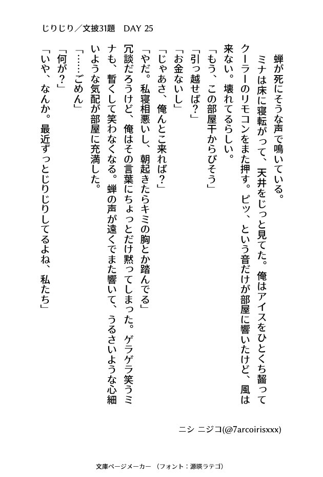 7arcoirisxxx's tweet image. #文披31題
DAY 25 『じりじり』
#小説書きさんと繋がりたい
#小説好きと繋がりたい
#小説好きな人と繋がりたい
#小説
#ナナイロ文庫