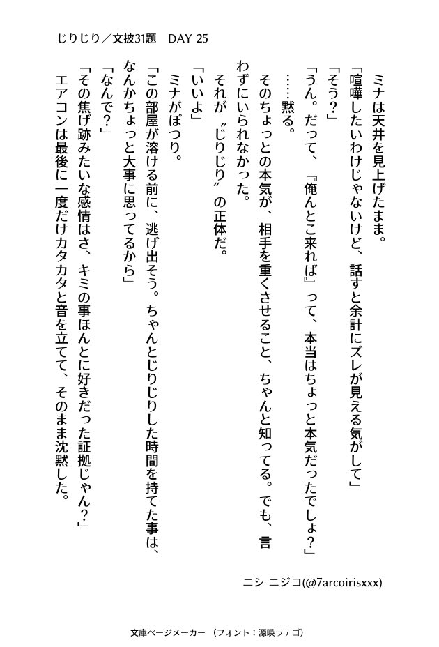 7arcoirisxxx's tweet image. #文披31題
DAY 25 『じりじり』
#小説書きさんと繋がりたい
#小説好きと繋がりたい
#小説好きな人と繋がりたい
#小説
#ナナイロ文庫