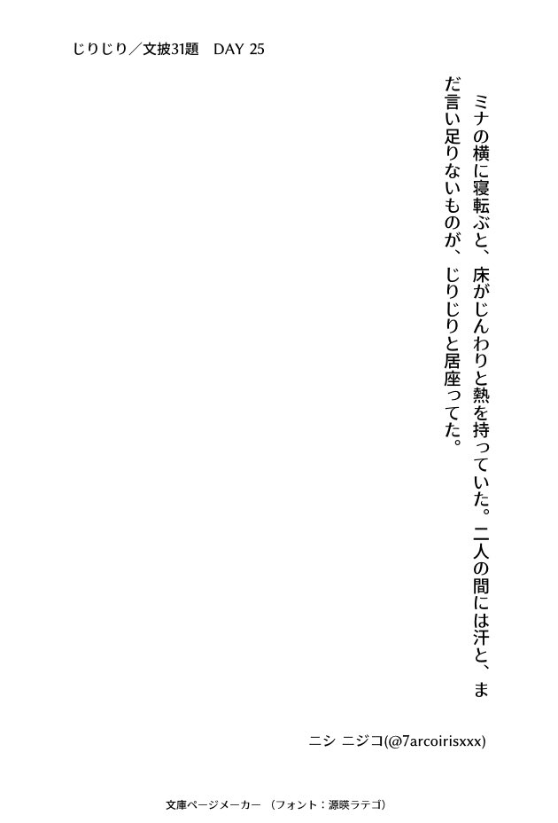 7arcoirisxxx's tweet image. #文披31題
DAY 25 『じりじり』
#小説書きさんと繋がりたい
#小説好きと繋がりたい
#小説好きな人と繋がりたい
#小説
#ナナイロ文庫