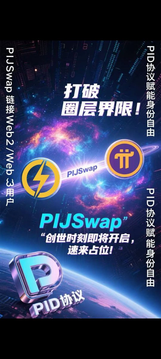YangYi58806's tweet image. 早ノ☀先锋们☕
接下来
好消息接连不断
来自#PI 来自#PIJSwap
先相信先行动的
是早期建设者们
接得住这泼天富贵
Let pi great
Let pioneers great
它存在于PIJSwap每一页白皮书
过去,资本定义你的身份
未来,身份决定你拥有什么
是为#PI先锋量身的#PID协议
Pi链首家原生#DEX
为7000万先锋保驾护航