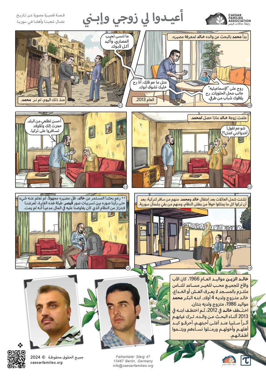 أعيدوا لي زوجي وابني…

قصة أخرى من حكايات الغياب القسري في سوريا، ترويها عائلة خالد ومحمد الدرين، الأب والابن اللذان فُقدا بعد أن كانا صوتًا للحق، ويدًا تعمل وتُعيل، لا تملك إلا الكلمة.

شارك خالد في التظاهرات السلمية مع بداية الثورة في 2011، فكان مصيره الاعتقال والمصادرة، تبعته