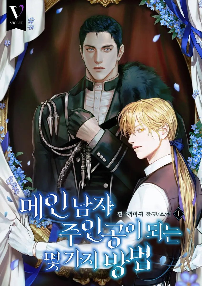 blice_official's tweet image. #bl #주종관계 #집착공 #헌신수
흰색까마귀 &lt;메인 남자 주인공이 되는 몇 가지 방법&gt;
“제가, 당신을 사랑하고 있습니다. 마음을 다해서.”
👉 bit.ly/4fbBoQ6