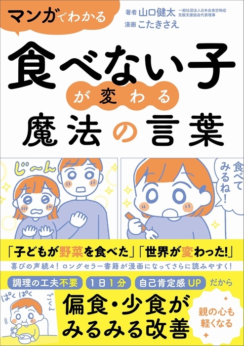 Tatsumi_Group's tweet image. マンガでわかる 食べない子が変わる魔法の言葉 amazon.co.jp/dp/B0CW1GDZH6/
\読者から喜びの声が続々/
――怒って泣かせての毎日だった時にこの本と出会って、本当に救われ、世界が変わりました。
――苦痛でしかなかった食事の時間が、こんなに楽しくなるなんて……。…