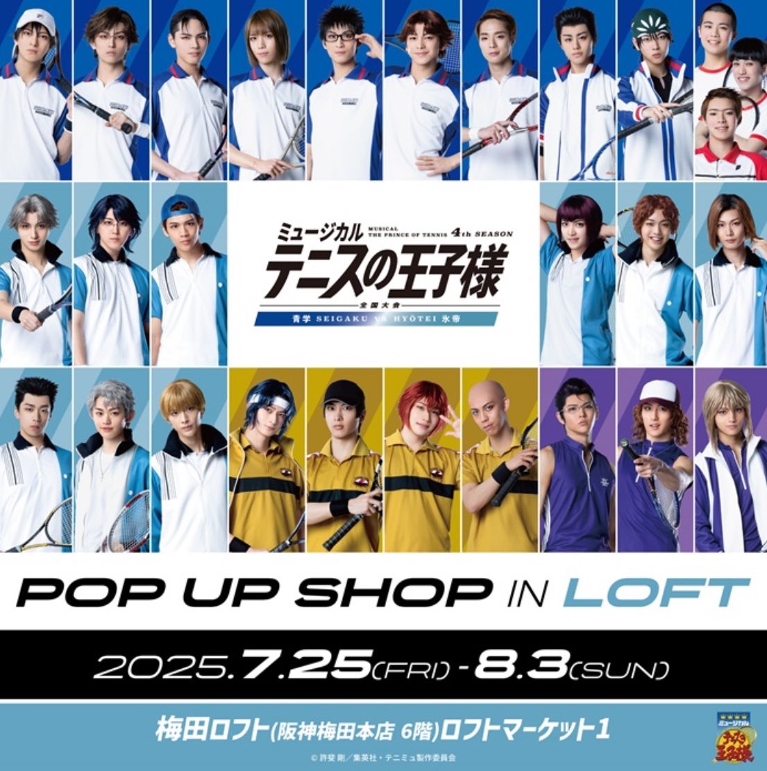 LOFT_UMEDA's tweet image. \本日スタート!/
ミュージカル『テニスの王子様』4thシーズン 全国大会 青学(せいがく)vs氷帝 POP UP SHOP in ロフト
新規素材を使用した商品を販売いたします!
■会期:7月25日(金)~8月3日(日)
■会場:ロフトマーケット1
#テニミュ